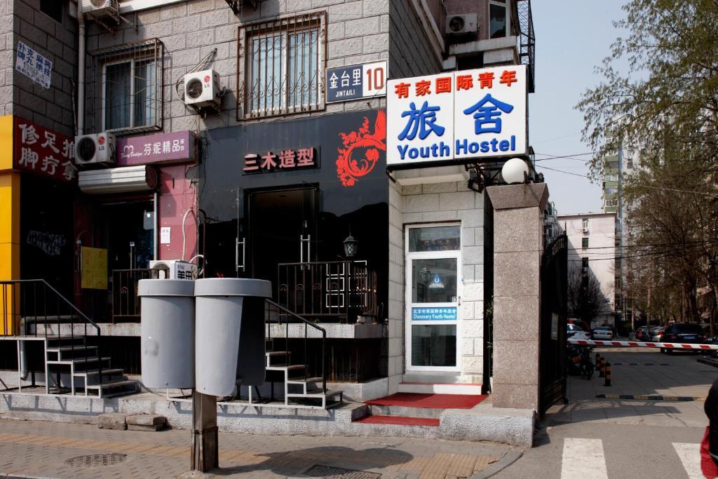 Discovery Youth Hostel 베이징 외부 사진